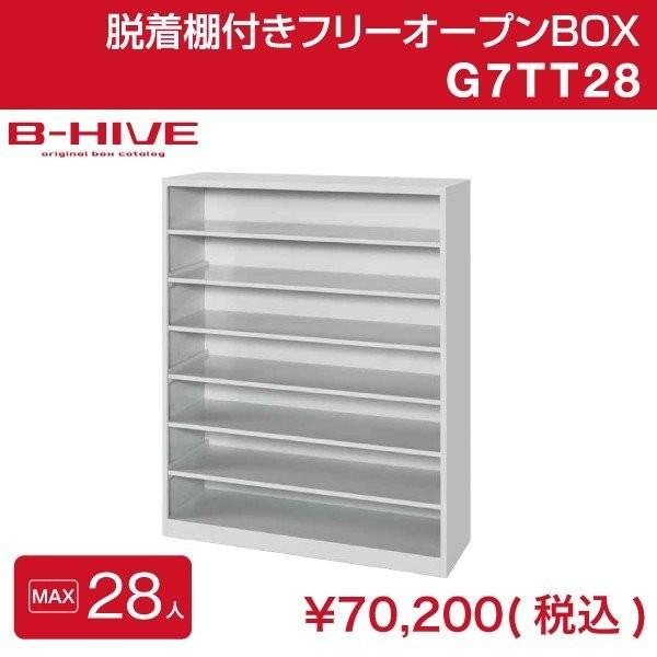 脱着棚付きフリーオープンボックス 28人用 28足用 G7TT28 B-HIVE 業務用下駄箱 シュ...