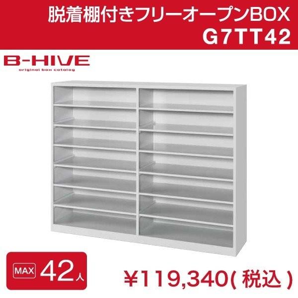 脱着棚付きフリーオープンボックス 42人用 42足用 G7TT42 B-HIVE 業務用下駄箱 シュ...