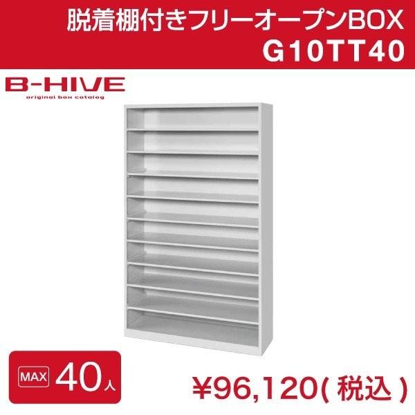 脱着棚付きフリーオープンボックス 40人用 40足用 G10TT40 B-HIVE 業務用下駄箱 シ...