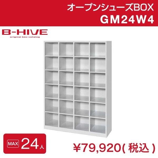 オープンシューズボックス 24人用 24足用 GM24W4 B-HIVE 業務用下駄箱 シューズボッ...