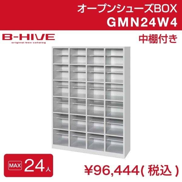 オープンシューズボックス（中棚付き） 24人用 24足用 GMN24W4 B-HIVE 業務用下駄箱...