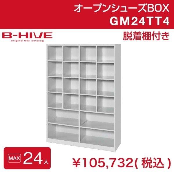 オープンシューズボックス（脱着棚付き）24人用 24足用 GM24TT4 B-HIVE 業務用下駄箱...