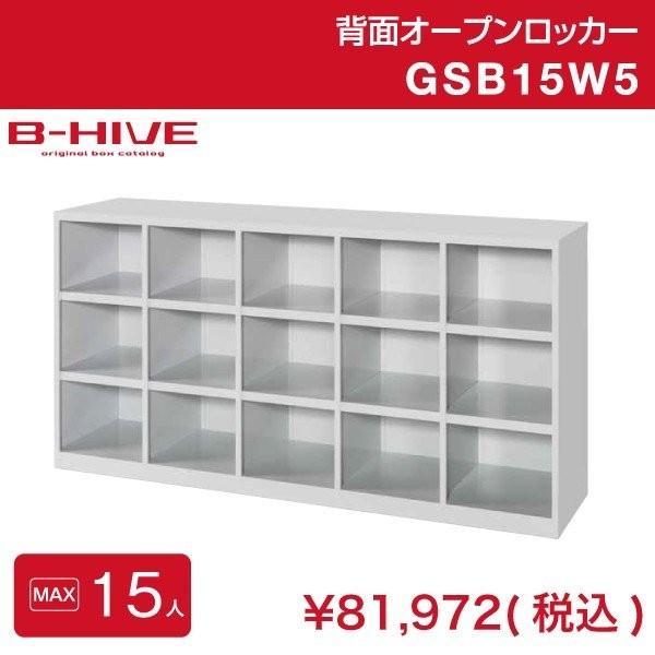 背面オープンロッカー 15人用 GSB15W5 B-HIVE 収納棚 教室収納 教室ロッカー