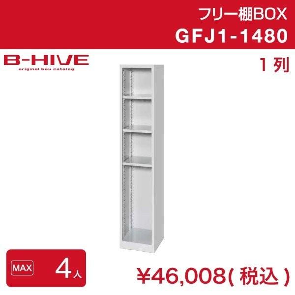 フリー棚ボックス １列 GFJ1-1480 B-HIVE 収納棚 書類棚 ファイルラック シューズ入...