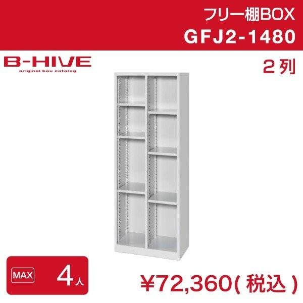 フリー棚ボックス 2列 GFJ2-1480 B-HIVE 収納棚 書類棚 ファイルラック シューズ入...