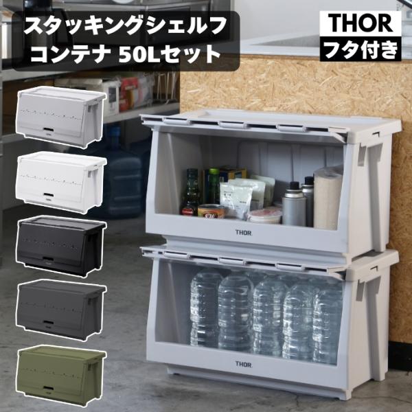 THOR 収納ボックス 50L セット 大容量 前開き スタッキングシェルフ ソー 収納棚 米国TR...