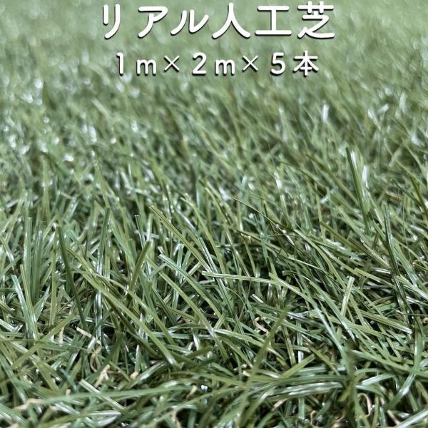 リアル人工芝 ロール つや消しタイプ 幅1m×長さ2m×5本 芝丈30mm 芝生マット 人工芝ロール...