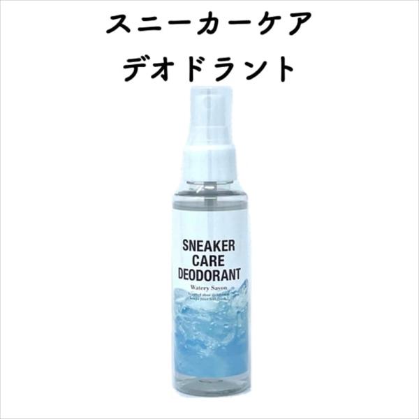 スニーカーケア デオドラント(ウォータリーサボンの香り)