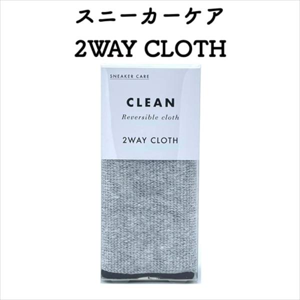スニーカーケア 2WAY CLOTH