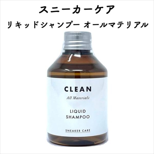 スニーカーケア リキッドシャンプー All materials
