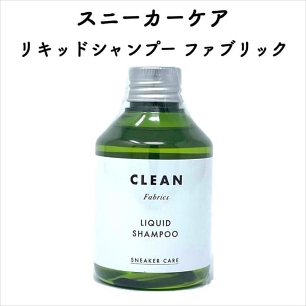 スニーカーケア リキッドシャンプー Fabrics