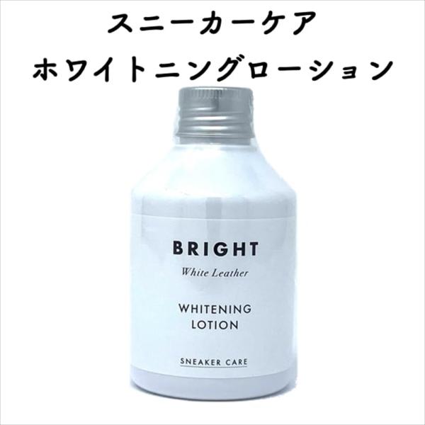 スニーカーケア ホワイトニングローション