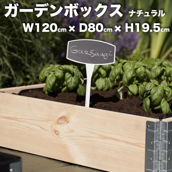 ガーデンボックス 1200×800 ナチュラル 花壇 プランター 家庭菜園 野菜 砂場 レイズドベッ...