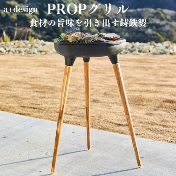 バーベキューコンロ プロップグリル a+design おしゃれ BBQ スチール 焚き火台 アウトド...