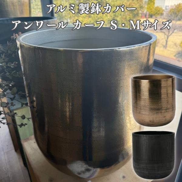 鉢カバー おしゃれ 高級 アンワール カーフ 13号 11号 アルミ製 ゴールド ブラック 室内 北...
