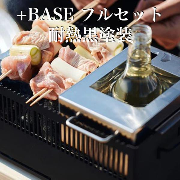 日本製 ポータブル バーベキューコンロ +Base フルセット（耐熱黒塗装） キャンプ BBQ グリ...