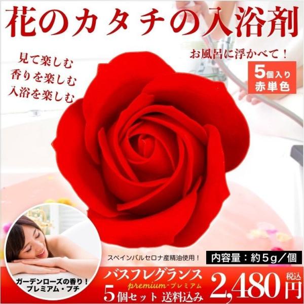 入浴剤 ギフト プレゼント おしゃれな花の形のバスフレグランス 赤単色 5個セット プチギフト ソー...