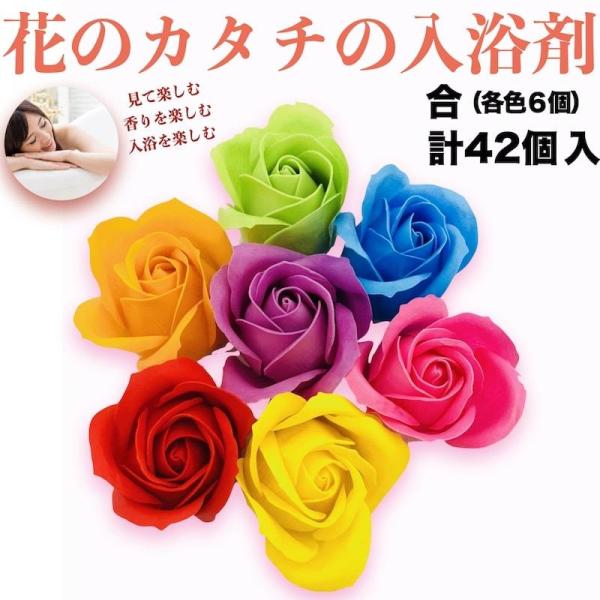 入浴剤 ギフト プレゼント おしゃれな花の形のバスフレグランス 各色6個 42個セット プチギフト ...