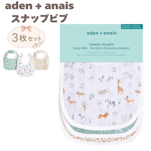 ビブ aden+anais ジラフサファリ スナップビブ 3枚セット スタイ よだれかけ きりん ダ...