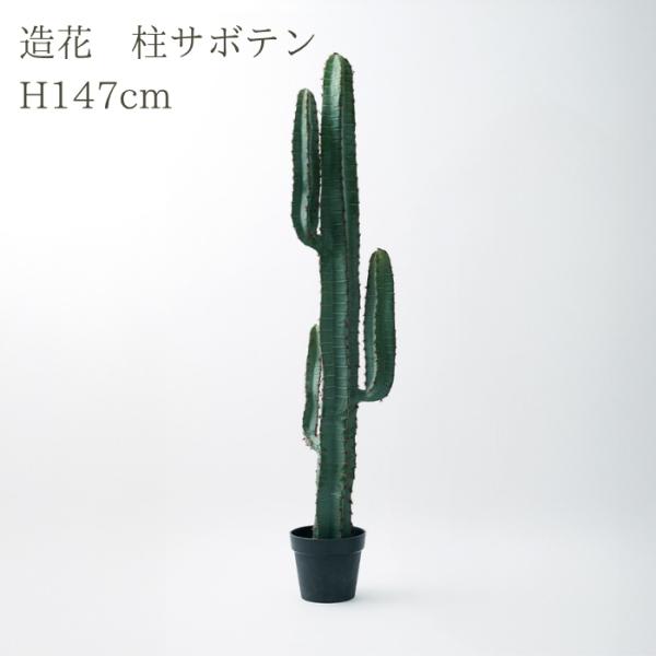 観葉植物 造花 柱サボテン 大型 全高141cm フェイクグリーン 人工観葉植物 本物そっくり おし...