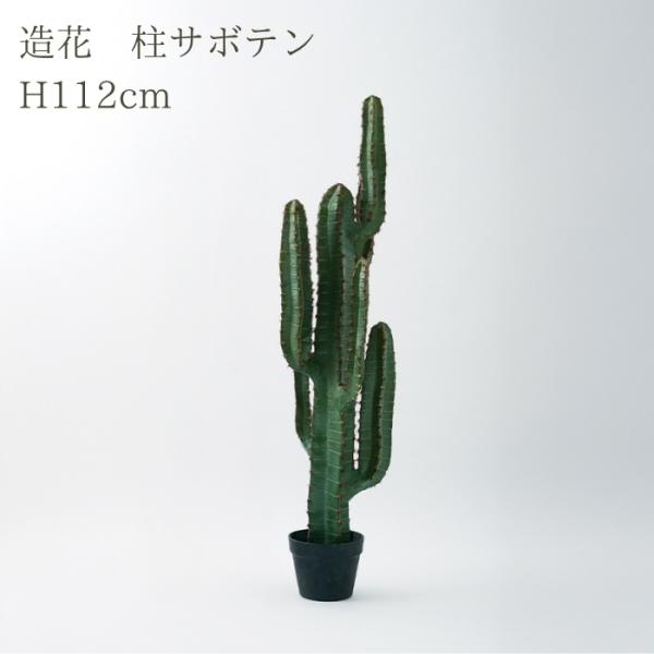 観葉植物 造花 柱サボテン 中型 全高112cm フェイクグリーン 人工観葉植物 本物そっくり おし...
