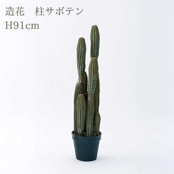観葉植物 造花 柱サボテン 中型 全高91cm フェイクグリーン 人工観葉植物 本物そっくり おしゃ...