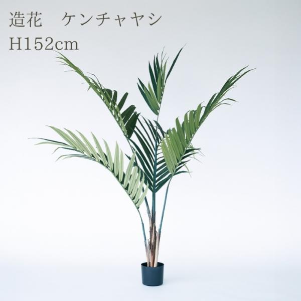 観葉植物 造花 ケンチャヤシ 大型 全高152cm フェイクグリーン 人工観葉植物 本物そっくり お...