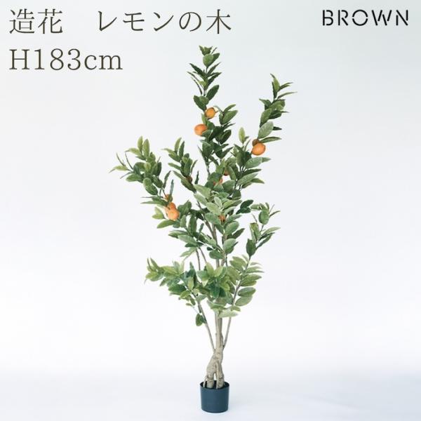 観葉植物 造花 レモンの木 183cm 大型 実付き フェイクグリーン 人工観葉植物 リアル 本物そ...