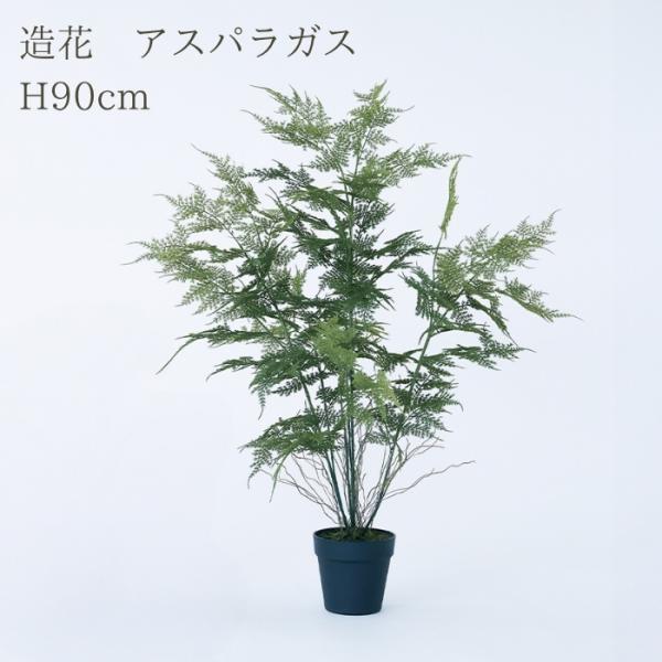 観葉植物 造花 アスパラガス 中型 全高90cm フェイクグリーン 人工観葉植物 本物そっくり おし...