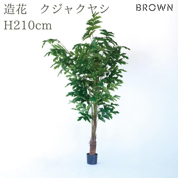 観葉植物 造花 クジャクヤシ 210cm 大型 フェイクグリーン 人工観葉植物 リアル 本物そっくり...