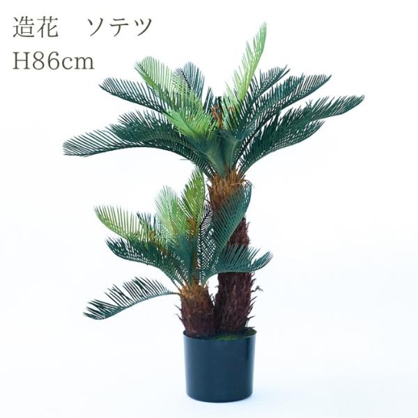 観葉植物 造花 ソテツ 中型 全高86cm フェイクグリーン 人工観葉植物 本物そっくり おしゃれ ...
