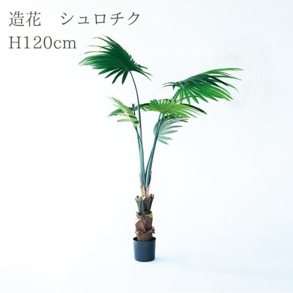 観葉植物 造花 シュロチク 大型 全高120cm フェイクグリーン 人工観葉植物 本物そっくり おし...