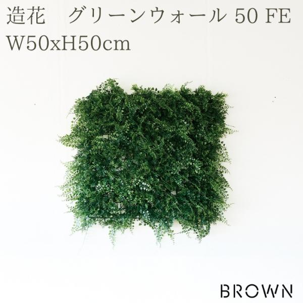 フェイクグリーン 壁掛け 造花 グリーンウォール 50 FE 幅50x高さ50cm 壁面緑化 屋外用...