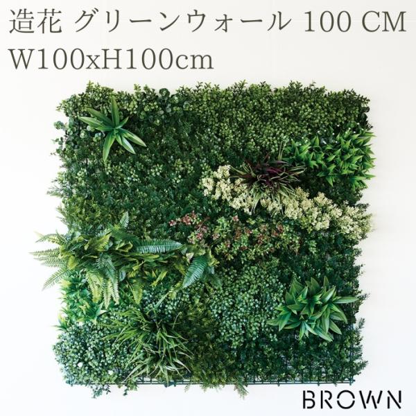 フェイクグリーン 壁掛け 造花 グリーンウォール 100 CM 幅100x高さ100cm 壁面緑化 ...