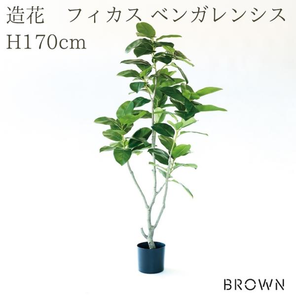 観葉植物 造花 フィカス ベンガレンシス 170cm 大型 フェイクグリーン 人工観葉植物 リアル ...