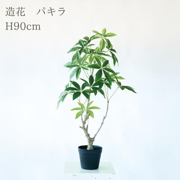 観葉植物 造花 パキラ 中型 全高90cm フェイクグリーン 人工観葉植物 本物そっくり おしゃれ ...