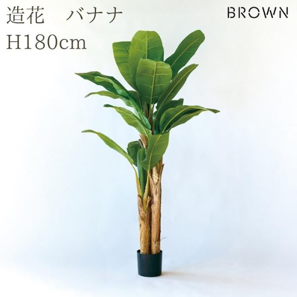 観葉植物 造花 バナナ 180cm 大型 南国 フェイクグリーン 人工観葉植物 リアル 本物そっくり...