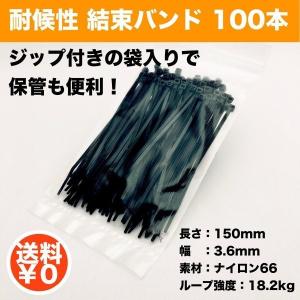 耐候性 結束バンド ケーブルタイ 黒色  100本入 15cm長さ 3.6mm幅 ナイロン66｜midoris