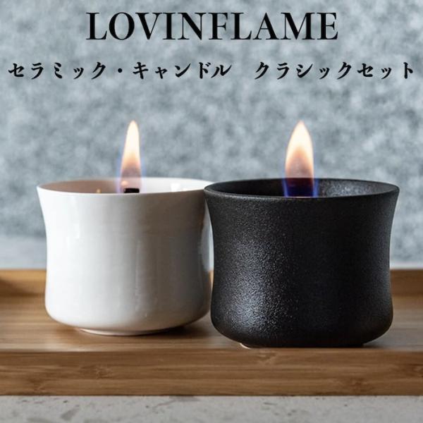 LOVINFLAME ラビンフレーム セラミック・キャンドル クラシックセット ２個 延焼しにくい安...