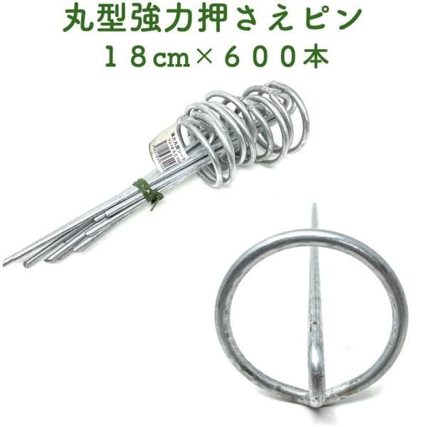 防草シート用 強力丸型固定ピン 18cm 600本セット アンカーピン マルチ押さえ 庭 人工芝 除...