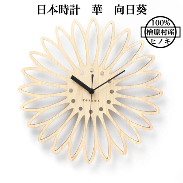 日本時計 華 向日葵 壁掛け時計 おしゃれな国産ヒノキのインテリア 店舗 玄関 リビング 寝室 玄関...