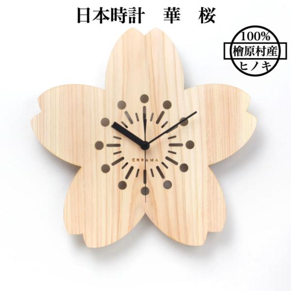 日本時計 華 桜 壁掛け時計 おしゃれな国産ヒノキのインテリア 店舗 玄関 リビング 寝室 玄関 和...