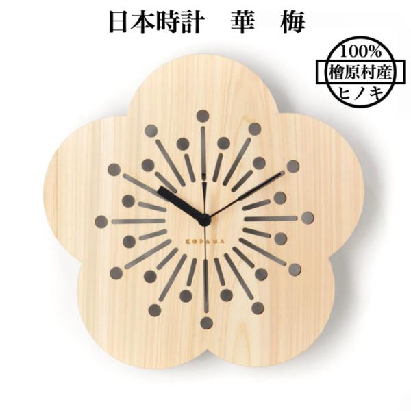 日本時計 華 梅 壁掛け時計 おしゃれな国産ヒノキのインテリア 店舗 玄関 リビング 寝室 玄関 和...