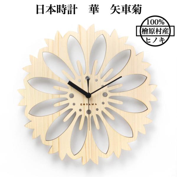 日本時計 華 矢車菊 壁掛け時計 おしゃれな国産ヒノキのインテリア 店舗 玄関 リビング 寝室 玄関...
