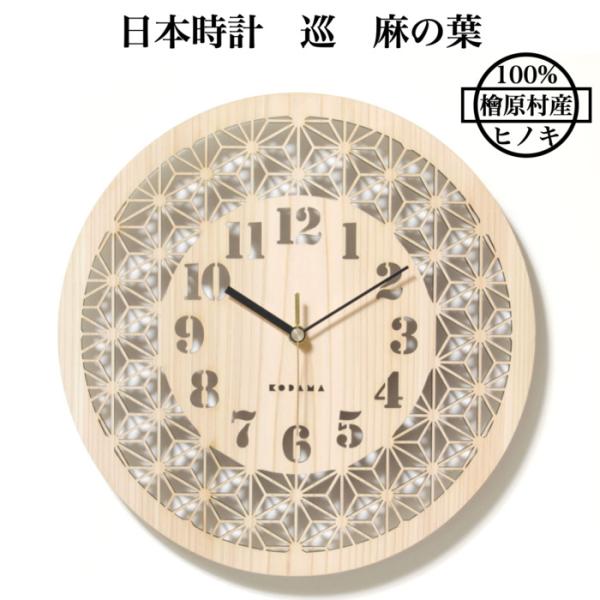 日本時計 巡 麻の葉 壁掛け時計 おしゃれな国産ヒノキのインテリア 店舗 玄関 リビング 寝室 玄関...
