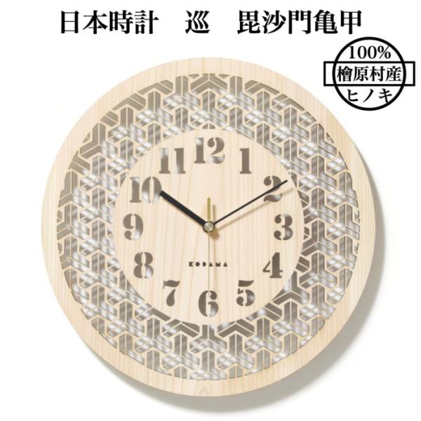 日本時計 巡 毘沙門亀甲 壁掛け時計 おしゃれな国産ヒノキのインテリア 店舗 玄関 リビング 寝室 ...