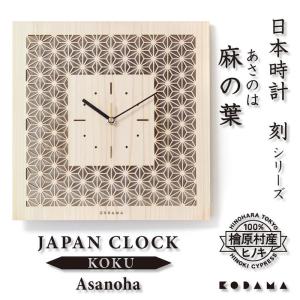 日本時計 刻 毘沙門亀甲 壁掛け時計 おしゃれ 木製 国産ヒノキ 30cm