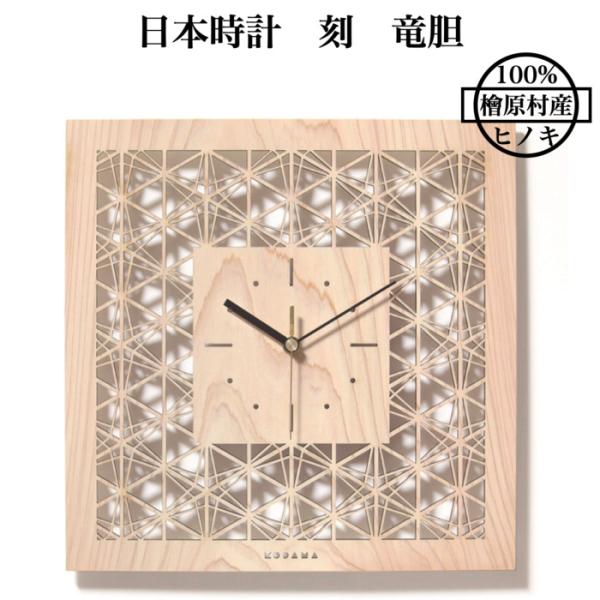 日本時計 刻 竜胆 壁掛け時計 おしゃれな国産ヒノキのインテリア 店舗 玄関 リビング 寝室 玄関 ...