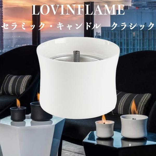 LOVINFLAME ラビンフレーム セラミック・キャンドル クラシック ホワイトS 延焼しにくい安...