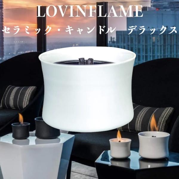 LOVINFLAME ラビンフレーム セラミック・キャンドル デラックス ホワイトL 延焼しにくい安...